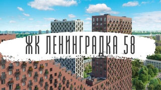 ЖК Ленинградка 58 - современный жилой комплекс бизнес-класс в Москве