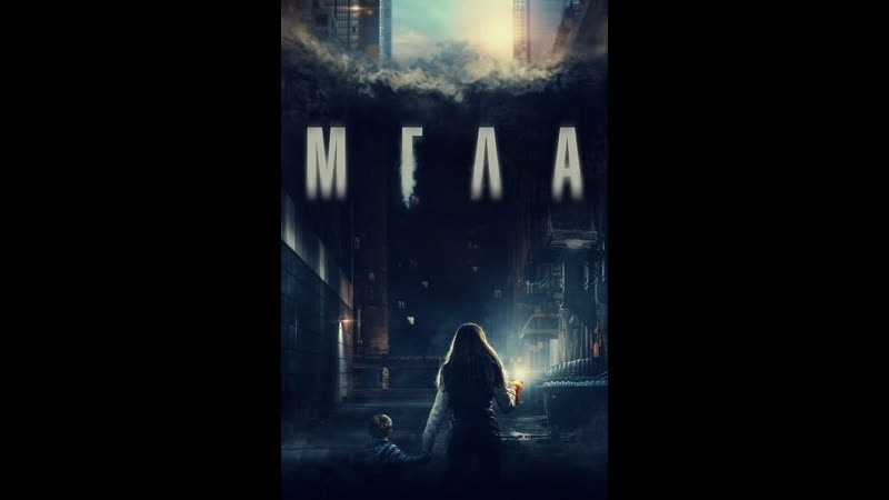 Мгла, La tour