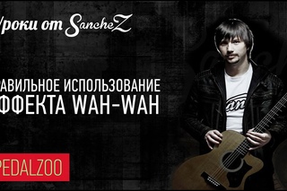 Правильное использование эффекта Wah-wah - Уроки от Sanchez - Pedalzoo