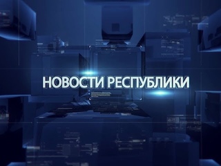 Выпуск новостей от 27 ноября 2017г.