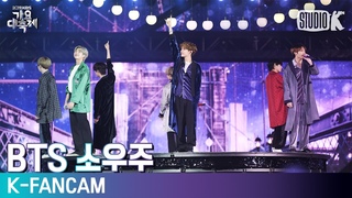 [K-Fancam 8K] 방탄소년단 직캠 ’Mikrokosmos (소우주)’ (BTS Fancam) l @가요대축제 191227