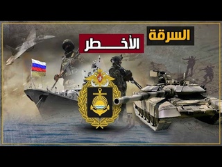 قائد سلاح الجو الأمريكي يقود مقاتلة روسية 