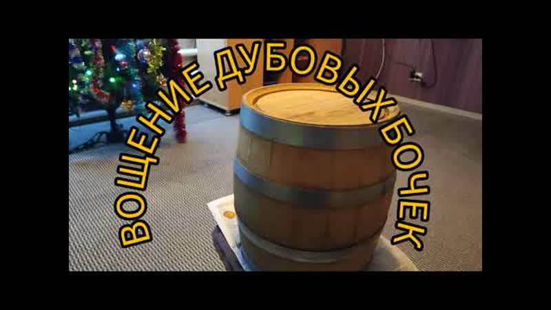 Вощение дубовых бочек 10 и 100 литров пчелиным
