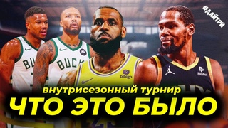 ЛЕЙКЕРС vs ФИНИКС САНС / МИЛУОКИ БАКС vs НЬЮ-ЙОРК НИКС | 1/4 ФИНАЛА ВНУТРИСЕЗОННОГО ТУРНИРА НБА