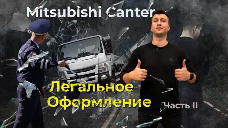 Японский грузовик. Mitsubishi Canter легальная постановка на учёт