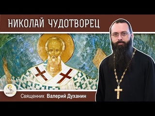СВЯТИТЕЛЬ НИКОЛАЙ ЧУДОТВОРЕЦ.  Священник Валерий Духанин