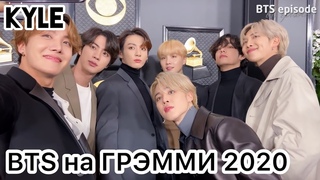 Озвучка by Kyle BTS на премии GRAMMY 2020/ За кулисами с Lil Nas X на 62-ой премии Grammy