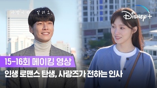 극찬 퍼레이드❤‍🔥 인생 로맨스 탄생 | [사랑이라 말해요] 15-16회 메이킹 | 디즈니+