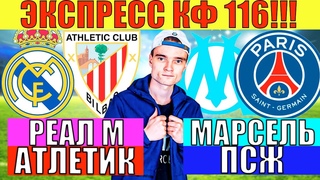 ЭКСПРЕСС КФ 116! РЕАЛ МАДРИД АТЛЕТИК БИЛЬБАО ПРОГНОЗ / МАРСЕЛЬ ПСЖ ПРОГНОЗ И СТАВКА НА ФУТБОЛ