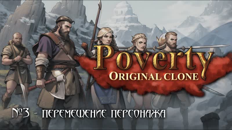 Divinity на Unity, Выпуск 3, Перемещение