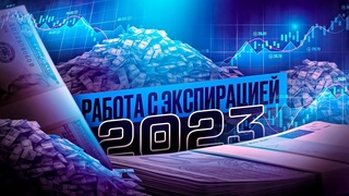 КАК РАБОТАТЬ С ЭКСПИРАЦИЕЙ В 2023? АКТУАЛЬНЫЕ ИЗМЕНЕНИЯ ЭКСПИРАЦИИ