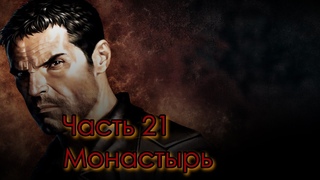 Прохождение Painkiller Часть 21: Монастырь