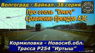 Волгоград-Байкал. 38 серия. Кормиловка-Новосибирская обл. Трасса Р254“Иртыш“. Сравнение брендов АЗС