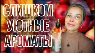УЮТНЫЕ🍁ОСЕННИЕ АРОМАТЫ🍁НЕОБЫЧНЫЕ🍁НИ КАК У ВСЕХ