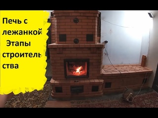 Печь с лежанкой