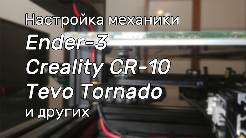 Настройка механики Ender 3, Creality CR 10, Tevo Tornado и других Open Builds 3 D