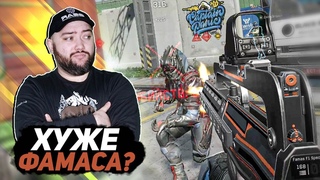 НОВЫЙ FAMAS F1 SPECIAL ХУЖЕ ОБЫЧНОГО ФАМАСА ЧТО ОНИ ВВЕЛИ