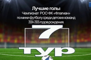 Лучший гол 7 тур