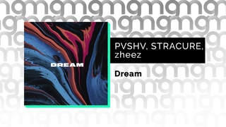 PVSHV, STRACURE, zheez - Dream (Официальный релиз) @GAMMA MUSIC