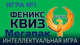Феникс Квиз Мегапак №1
