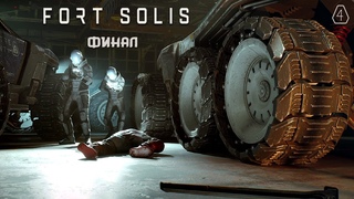 ФИНАЛ ► Fort Solis #4