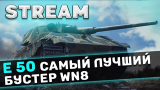 Е 50 - ТАНК ДЛЯ ОТДЫХА. ПЯТНИЧНЫЙ РАНДОМ  World of Tanks
