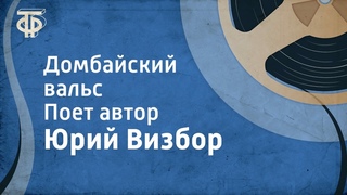 Юрий Визбор. Домбайский вальс. Поет автор (1968)