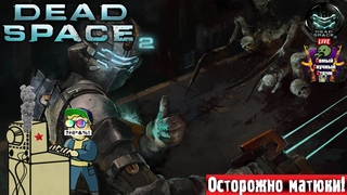Dead Space 2| Мертвое пространство 2 | Ужс  #стрим #deadspace #ds2