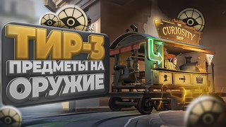 ТИР-3 АЙТЕМЫ НА ОРУЖИЕ И КАК ОНИ РАБОТАЮТ | #рек, #deadlock