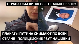Плакаты Путина снимают по всей стране. ПОЛИЦЕЙСКИЕ СРЫВАЮТ НАШИВКИ. Страна объединяется!!