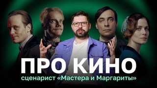 Сценарист фильма «Мастер и Маргарита» про прокат, киноиндустрию, бум производства в России
