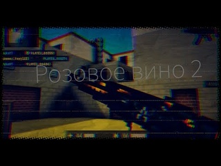 Розовое вино 2