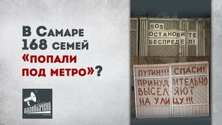 В Самаре 168 семей “попали под метро“?