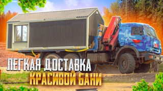 Лёгкая доставка красивой бани | Easy Transportation of an Attractive Sauna
