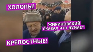 Жириновский раздавал деньги и обзывал россиян. Leon Kremer #87