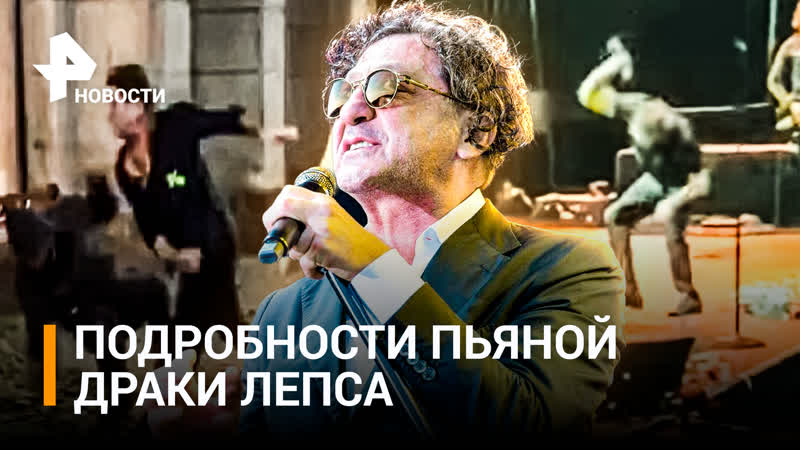Лепс обозвал оппонента фуфломицином и полез драться. Певца