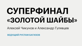 РБК-Пермь Итоги . Суперфинал «Золотой шайбы».