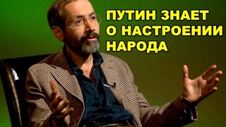 Радзиховский Леонид. Путин знает о настроениях народа.
