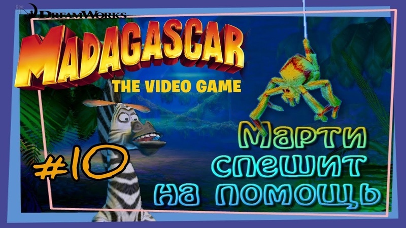 Прохождение игры Мадагаскар 1 2005 10 часть Марти спещит на