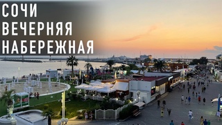 Сочи 2021. Набережная вечером.