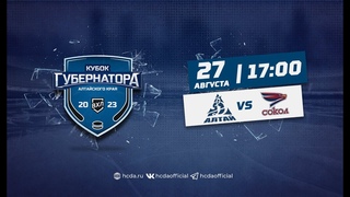 #ХКДАTV. «Кубок губернатора Алтайского края». «Динамо-Алтай» - «Сокол». 27 августа 2023