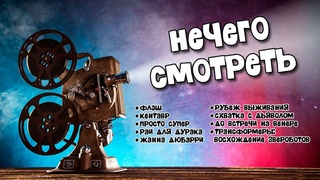 Нечего смотреть: Флэш, Дюбарри, Кентавр и многие другие премьеры.