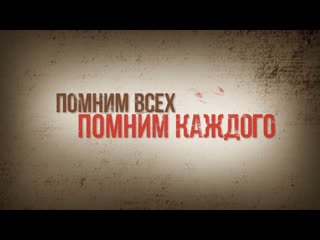 Помним всех! Помним каждого!