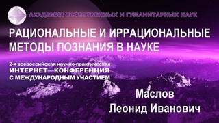 Быть или не быть человечеству.   Маслов Л.  И.