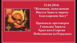 г Помазание Иисуса Христа миром: благодарение Богу Проповедь протоиерея Геннадия Заридзе