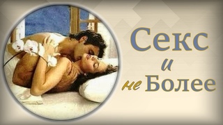 Секс и не более (Аудиокнига) Ставьте лайки👍