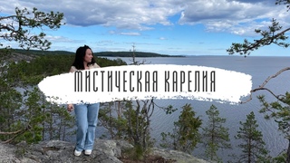 Обзор на однодневный тур Мистическая Карелия. Возможность прикоснуться к магии или маркетинг