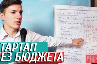 Стартап Без Бюджета | (М)