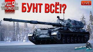БУНТ ВСЁ! WAR THUNDER