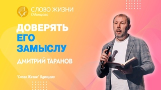 Дмитрий Таранов : Доверять его замыслу /  / Церковь Слово жизни Одинцово